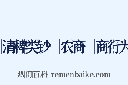 清稗类钞·农商·商行为是什么意思的图片